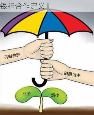 银担合作定义