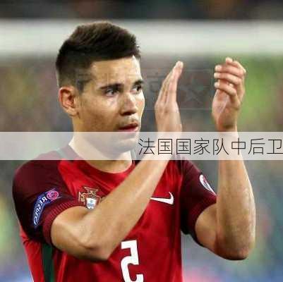 法国国家队中后卫