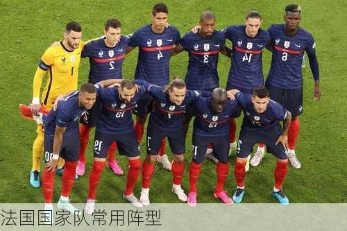 法国国家队常用阵型