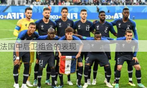 法国中后卫组合的表现