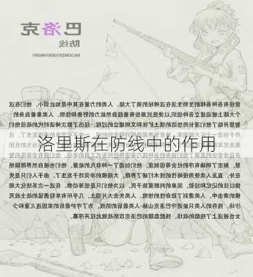 洛里斯在防线中的作用
