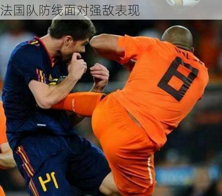 法国队防线面对强敌表现