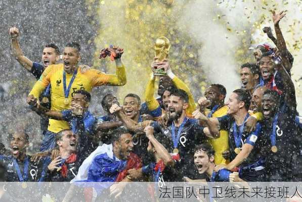 法国队中卫线未来接班人