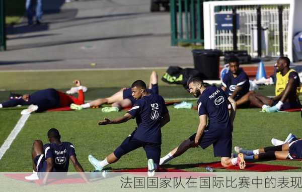法国国家队在国际比赛中的表现