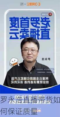 罗永浩直播带货如何保证质量