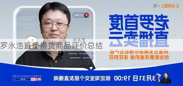 罗永浩直播带货商品评价总结