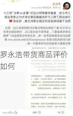 罗永浩带货商品评价如何