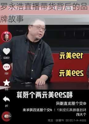 罗永浩直播带货背后的品牌故事