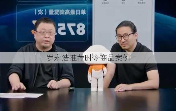 罗永浩推荐时令商品案例