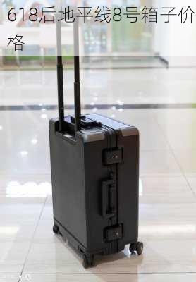618后地平线8号箱子价格