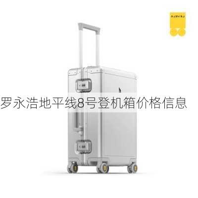 罗永浩地平线8号登机箱价格信息