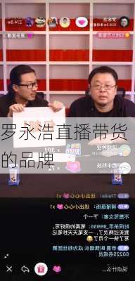 罗永浩直播带货的品牌