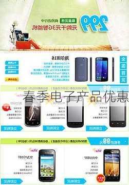 春季电子产品优惠