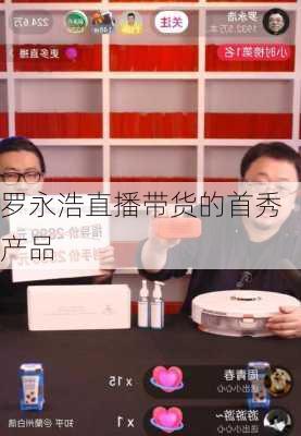 罗永浩直播带货的首秀产品