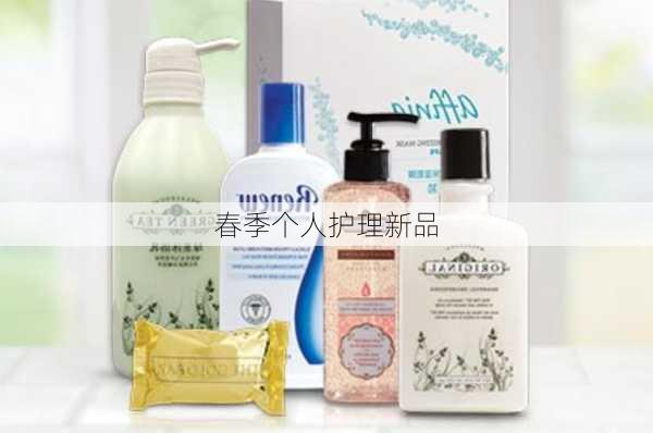 春季个人护理新品