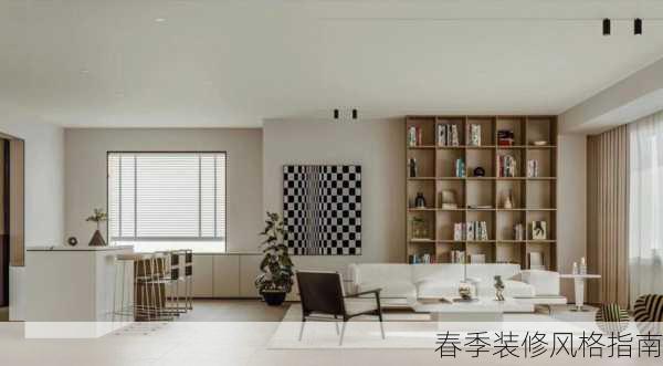 春季装修风格指南