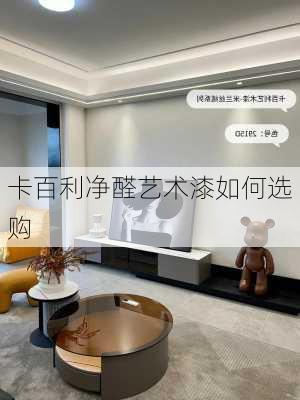 卡百利净醛艺术漆如何选购
