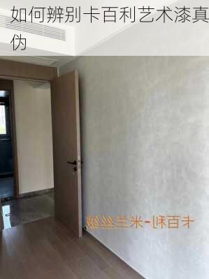 如何辨别卡百利艺术漆真伪