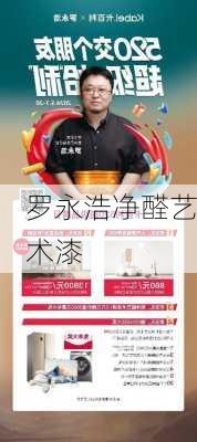罗永浩净醛艺术漆