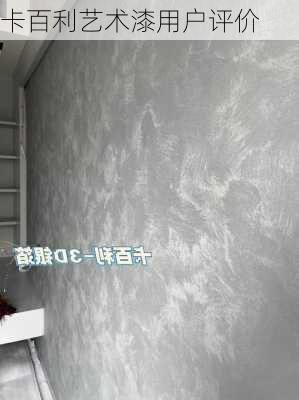 卡百利艺术漆用户评价