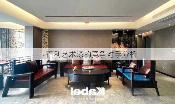 卡百利艺术漆的竞争对手分析