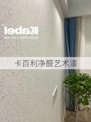 卡百利净醛艺术漆