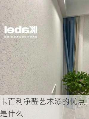 卡百利净醛艺术漆的优点是什么