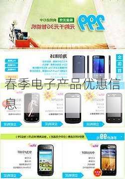 春季电子产品优惠信息