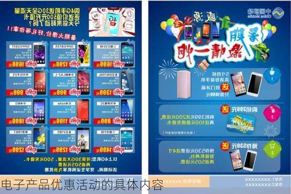 电子产品优惠活动的具体内容
