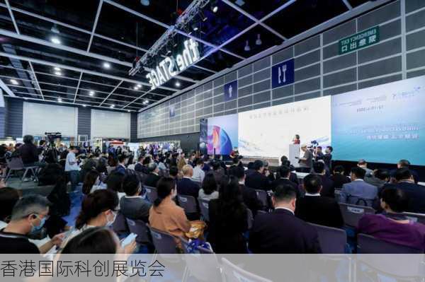 香港国际科创展览会