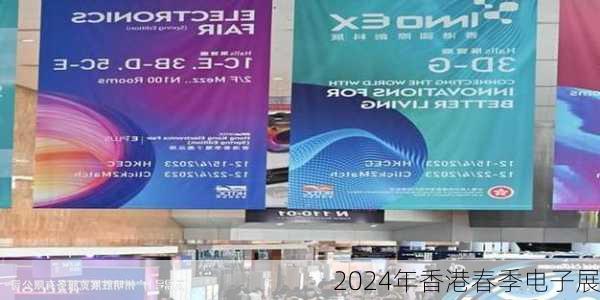 2024年香港春季电子展