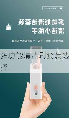 多功能清洁刷套装选择