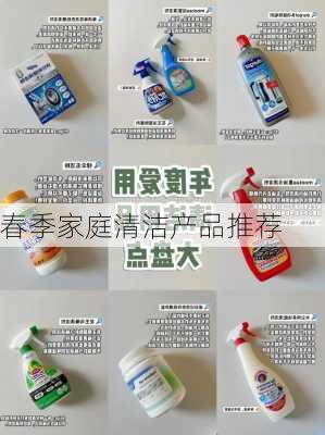 春季家庭清洁产品推荐