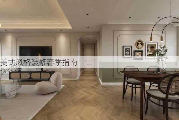 美式风格装修春季指南