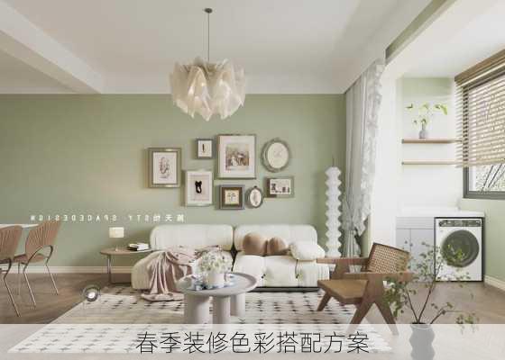 春季装修色彩搭配方案