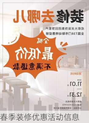 春季装修优惠活动信息