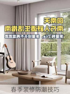 春季装修防潮技巧