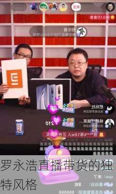 罗永浩直播带货的独特风格