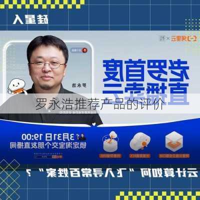 罗永浩推荐产品的评价
