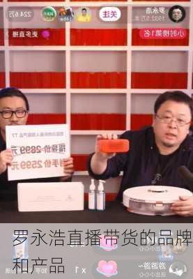 罗永浩直播带货的品牌和产品