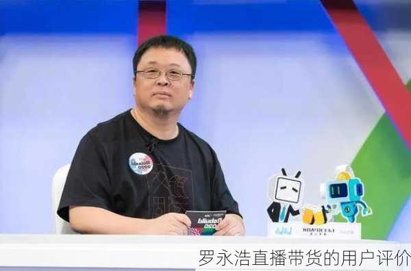 罗永浩直播带货的用户评价