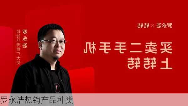 罗永浩热销产品种类