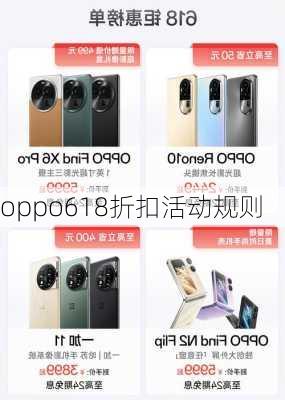 oppo618折扣活动规则