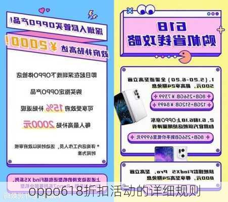 oppo618折扣活动的详细规则