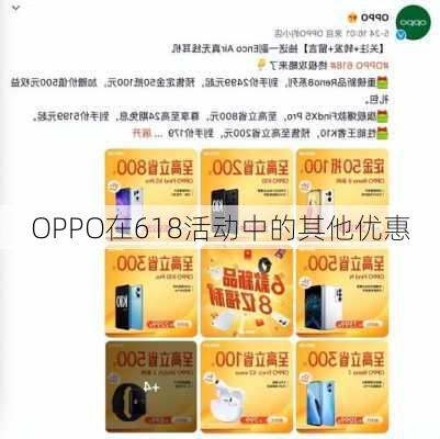 OPPO在618活动中的其他优惠