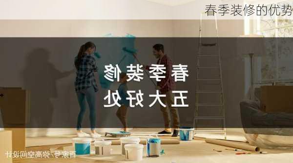 春季装修的优势