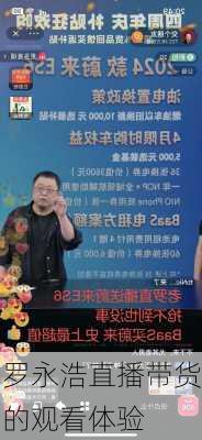 罗永浩直播带货的观看体验