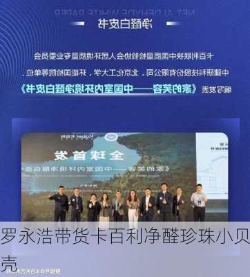 罗永浩带货卡百利净醛珍珠小贝壳