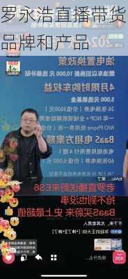 罗永浩直播带货品牌和产品