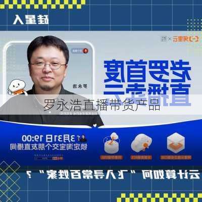 罗永浩直播带货产品